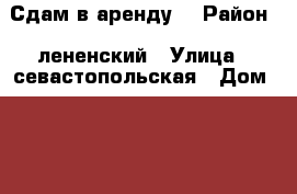 Сдам в аренду  › Район ­ лененский › Улица ­ севастопольская › Дом ­ 14 › Этажность дома ­ 10 › Цена ­ 11 000 - Тюменская обл., Тюмень г. Недвижимость » Квартиры аренда   